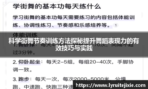科学街舞节奏训练方法探秘提升舞蹈表现力的有效技巧与实践