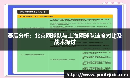 赛后分析：北京网球队与上海网球队速度对比及战术探讨