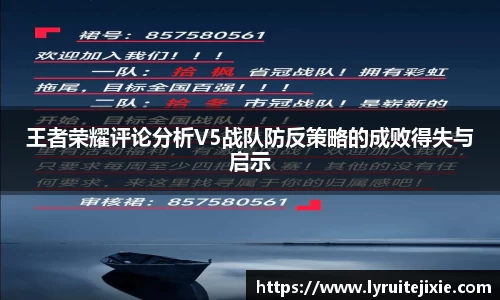 王者荣耀评论分析V5战队防反策略的成败得失与启示