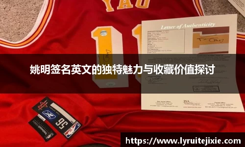 姚明签名英文的独特魅力与收藏价值探讨