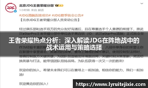 王者荣耀热点分析：深入解读JDG在阵地战中的战术运用与策略选择