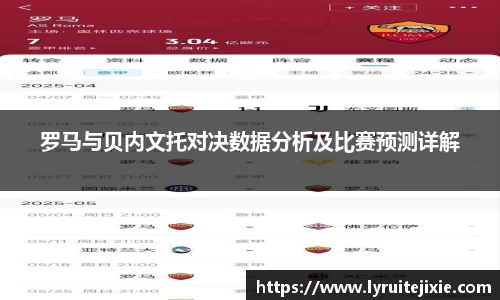 罗马与贝内文托对决数据分析及比赛预测详解