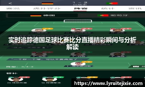 实时追踪德国足球比赛比分直播精彩瞬间与分析解读