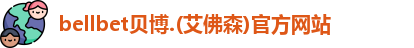BB贝博